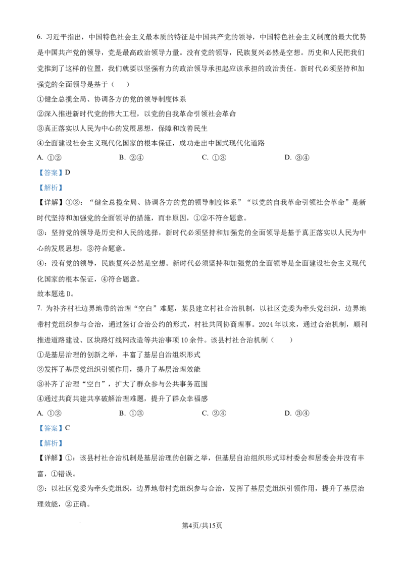 精品解析：河南师范大学附属中学2025-2026学年高三上学期9月月考政治试题（解析版）_2025年9月_250916河南师范大学附属中学2025-2026学年高三上学期9月开学考试（全科）