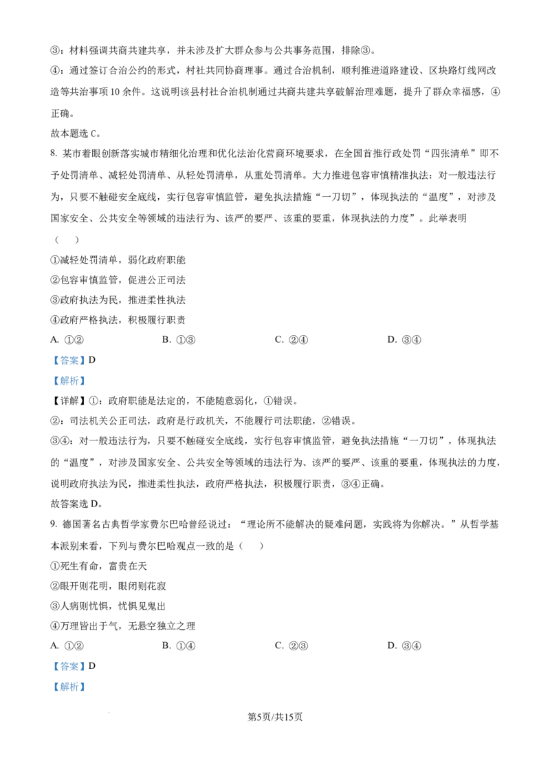 精品解析：河南师范大学附属中学2025-2026学年高三上学期9月月考政治试题（解析版）_2025年9月_250916河南师范大学附属中学2025-2026学年高三上学期9月开学考试（全科）