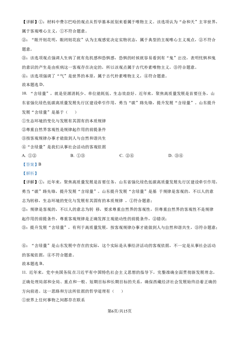 精品解析：河南师范大学附属中学2025-2026学年高三上学期9月月考政治试题（解析版）_2025年9月_250916河南师范大学附属中学2025-2026学年高三上学期9月开学考试（全科）