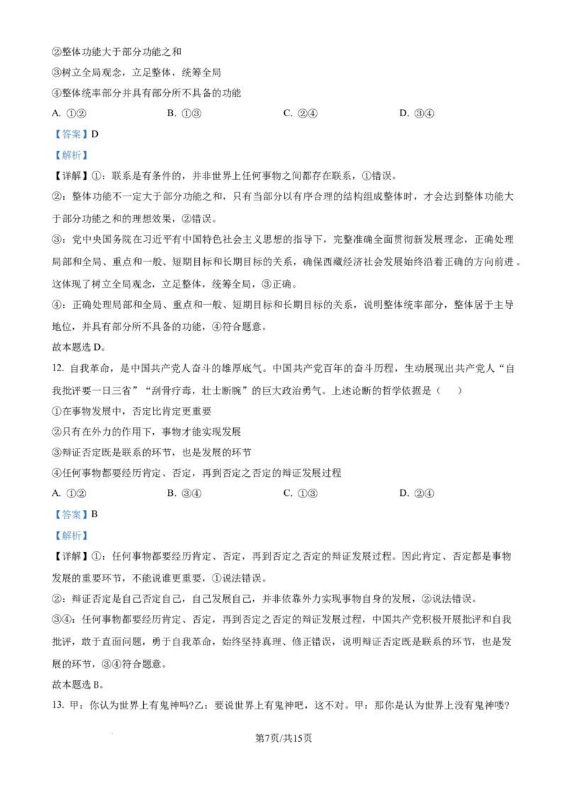 精品解析：河南师范大学附属中学2025-2026学年高三上学期9月月考政治试题（解析版）_2025年9月_250916河南师范大学附属中学2025-2026学年高三上学期9月开学考试（全科）