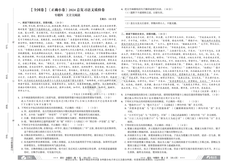全国卷《正确小卷》2024总复习语文质检卷_2024高考押题卷_72024正确教育全系列_2024年正确小卷全系列_（全国版）2024《正确小卷&middot;复习质检卷》（九科全）各两套