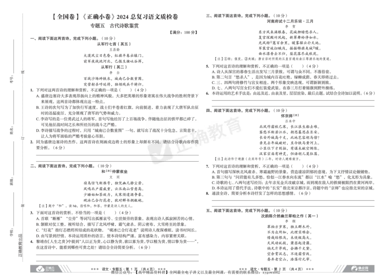 全国卷《正确小卷》2024总复习语文质检卷_2024高考押题卷_72024正确教育全系列_2024年正确小卷全系列_（全国版）2024《正确小卷&middot;复习质检卷》（九科全）各两套