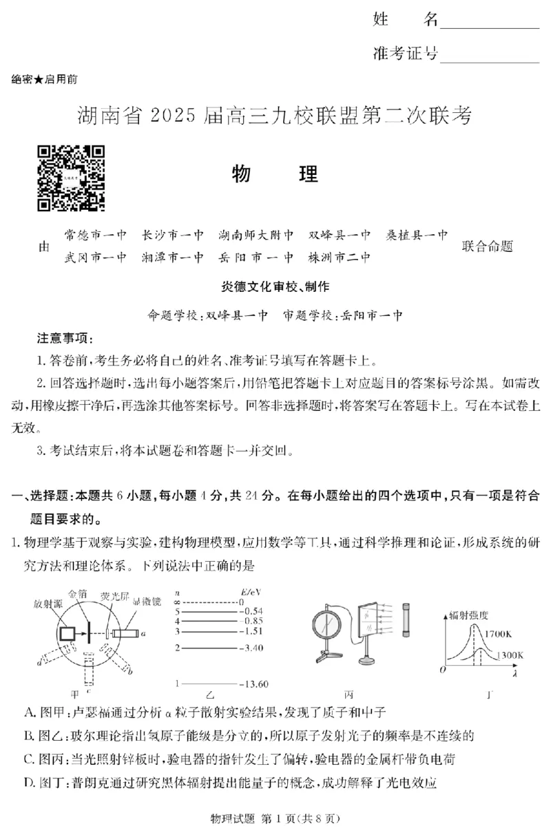 湖南省2025届高三九校联盟第二次联考物理_2025年3月_250315湖南省九校联盟2025届高三下学期第二次联考（全科）_湖南省九校联盟2025届高三下学期第二次联考物理