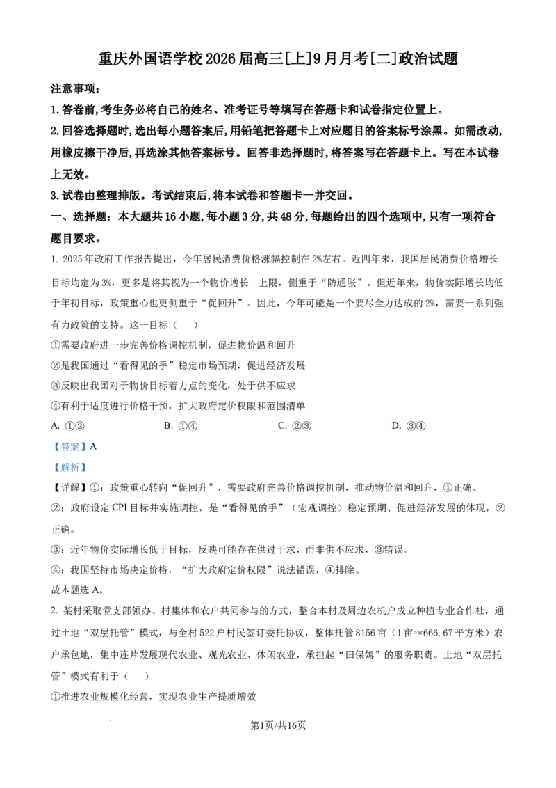 精品解析：重庆实验外国语学校2025-2026学年高三上学期9月月考政治试题（解析版）_2025年10月_251001重庆实验外国语学校2025-2026学年高三上学期9月月考（二）（全科）