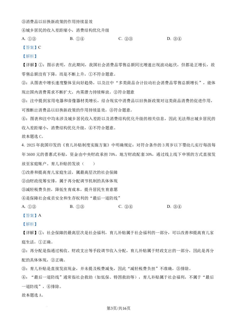 精品解析：重庆实验外国语学校2025-2026学年高三上学期9月月考政治试题（解析版）_2025年10月_251001重庆实验外国语学校2025-2026学年高三上学期9月月考（二）（全科）
