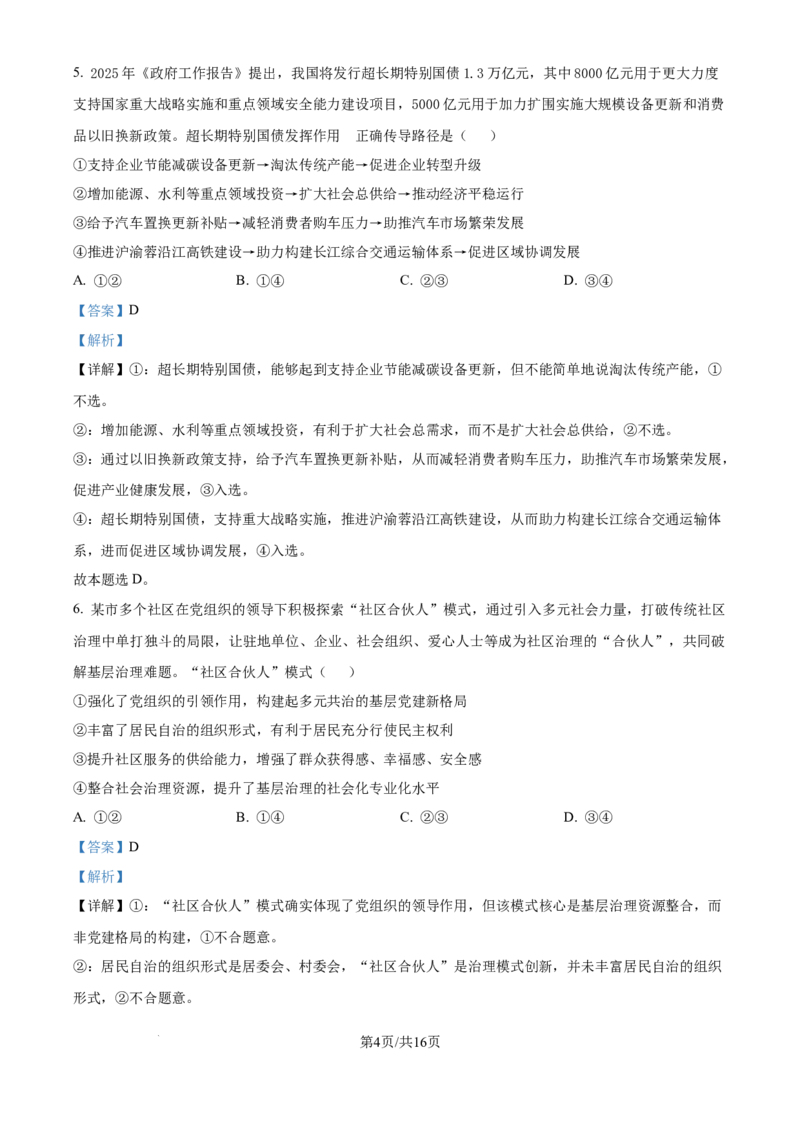 精品解析：重庆实验外国语学校2025-2026学年高三上学期9月月考政治试题（解析版）_2025年10月_251001重庆实验外国语学校2025-2026学年高三上学期9月月考（二）（全科）