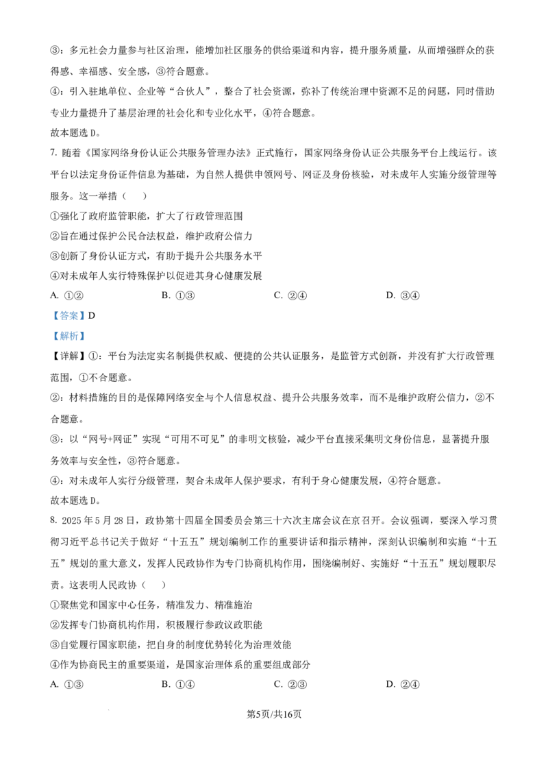 精品解析：重庆实验外国语学校2025-2026学年高三上学期9月月考政治试题（解析版）_2025年10月_251001重庆实验外国语学校2025-2026学年高三上学期9月月考（二）（全科）