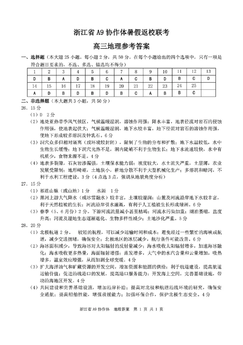 浙江省A9协作体暑假返校联考地理答案_2025年8月_250828浙江省A9协作体暑假返校联考（全科）