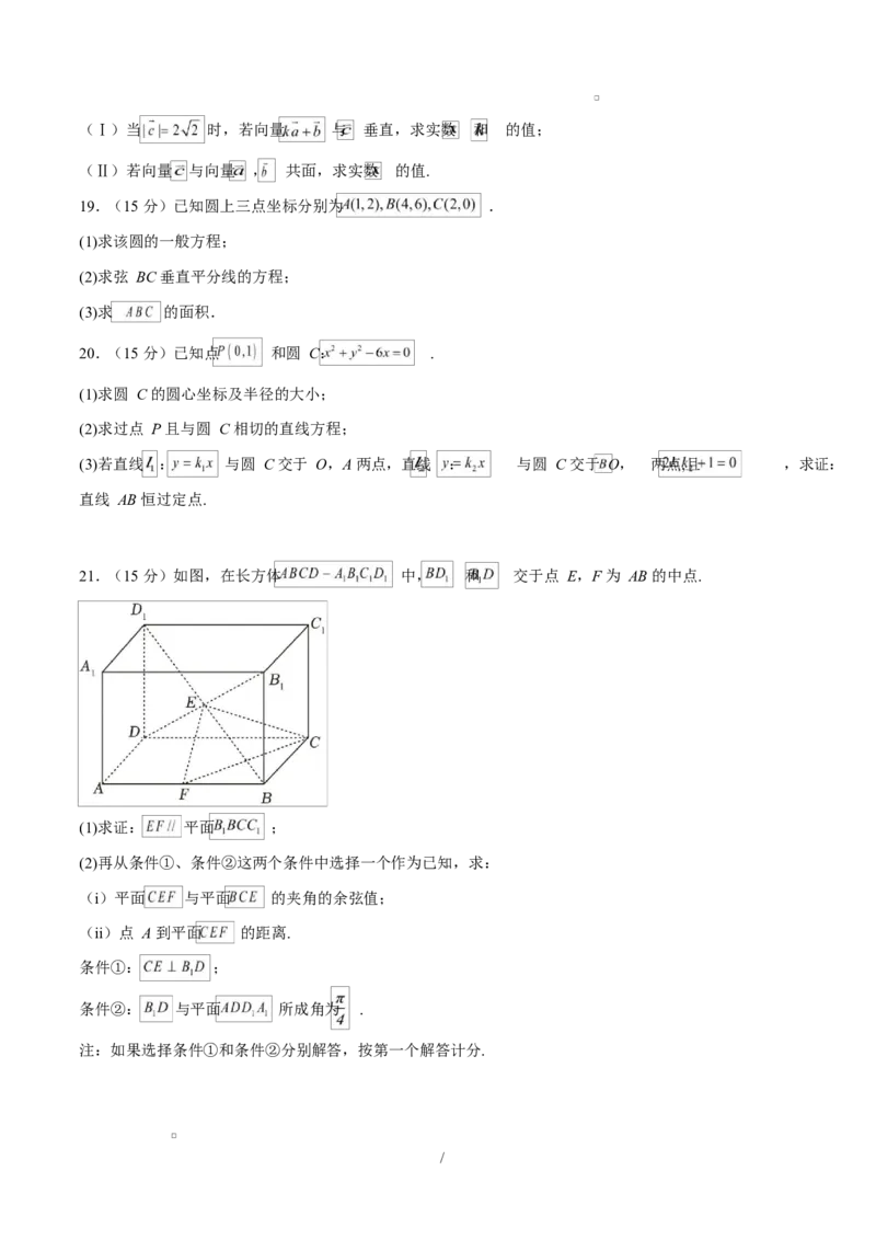 高二数学上学期第一次月考02（范围：立体几何与空间向量直线与圆）高二数学第一次月考卷02测试范围：人教A版2019必修第一册第一章~第二章（A4考试版）(1)_1多考区联考