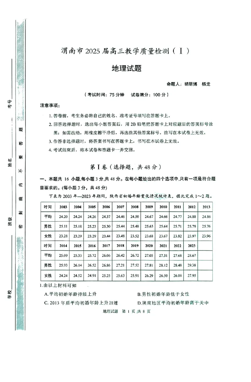 陕西省渭南市2025届高三上学期教学质量检测（Ⅰ）地理_2025年1月_250118陕西省渭南市2025届高三上学期教学质量检测（Ⅰ）