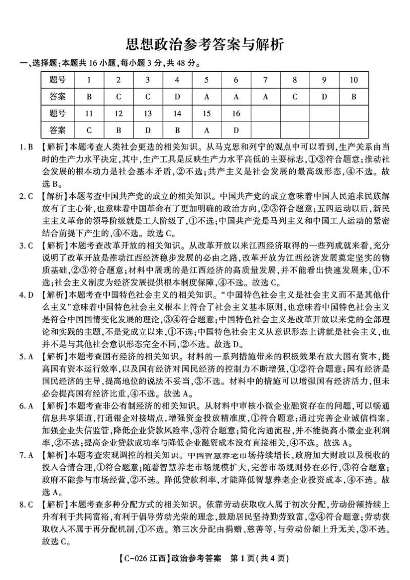 政治答案_2025年11月_251120江西省九校2025-2026学年高三上学期11月期中考试（全科）_江西省九校2025-2026学年高三上学期11月期中考试政治试卷（含答案）