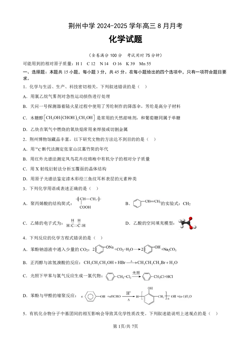 湖北省荆州中学2025-2026学年高三上学期8月月考化学_2025年8月_250821湖北省荆州中学2025-2026学年高三上学期8月月考（全科）_湖北省荆州中学2025-2026学年高三上学期8月月考化学