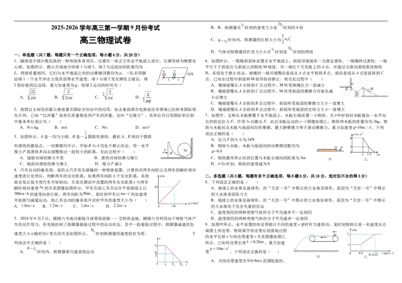 河南省顶级名校2025-2026学年高三上学期9月月考物理试卷（含解析）_2025年9月_250925河南省顶级名校2026届高三上学期9月月考试