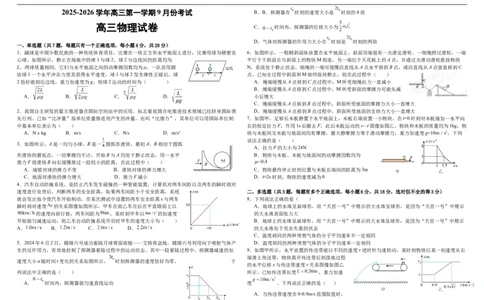 河南省顶级名校2025-2026学年高三上学期9月月考物理试卷（含解析）_2025年9月_250925河南省顶级名校2026届高三上学期9月月考试