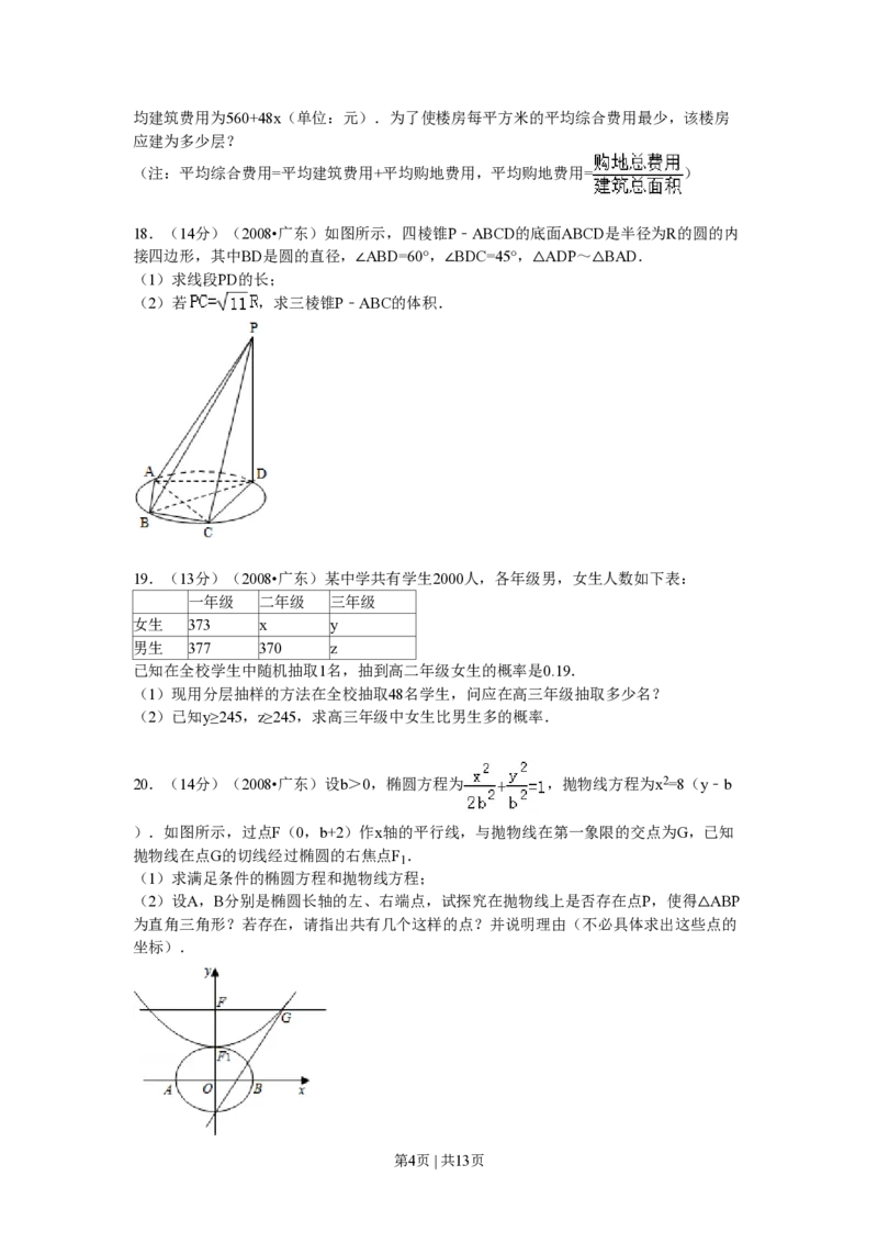 2008年高考数学试卷（文）（广东）（解析卷）_数学历年高考真题_新&middot;PDF版2008-2025&middot;高考数学真题_数学（按年份分类）2008-2025_2008&middot;高考数学真题