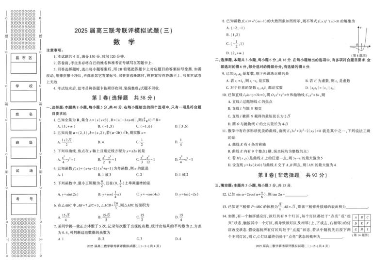 陕西省渭南市2025届高三联考联评模拟试题（三）数学+答案_2025年3月_250317陕西省渭南市2025届高三联考联评模拟试题（三）（二模）（全科）