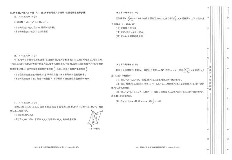 陕西省渭南市2025届高三联考联评模拟试题（三）数学+答案_2025年3月_250317陕西省渭南市2025届高三联考联评模拟试题（三）（二模）（全科）