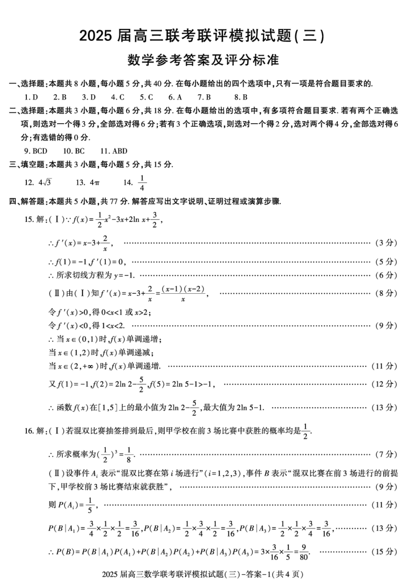 陕西省渭南市2025届高三联考联评模拟试题（三）数学+答案_2025年3月_250317陕西省渭南市2025届高三联考联评模拟试题（三）（二模）（全科）