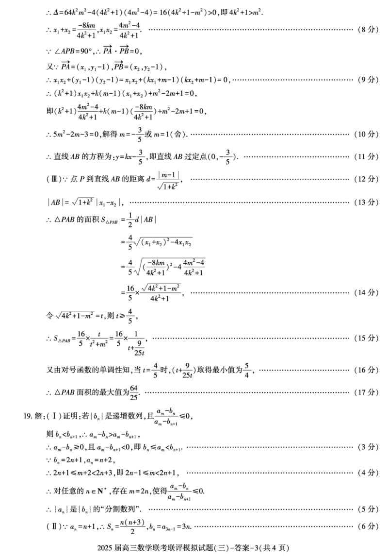 陕西省渭南市2025届高三联考联评模拟试题（三）数学+答案_2025年3月_250317陕西省渭南市2025届高三联考联评模拟试题（三）（二模）（全科）