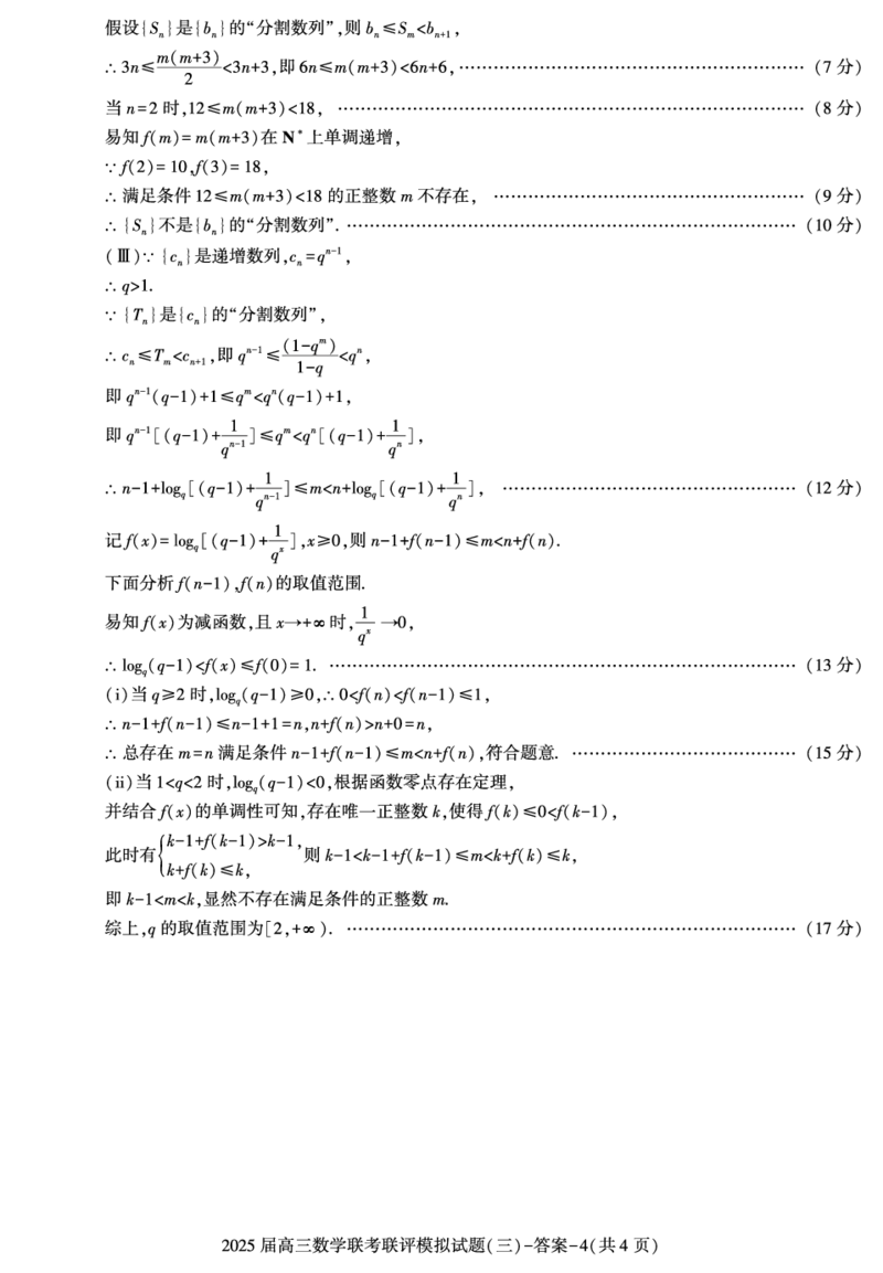 陕西省渭南市2025届高三联考联评模拟试题（三）数学+答案_2025年3月_250317陕西省渭南市2025届高三联考联评模拟试题（三）（二模）（全科）