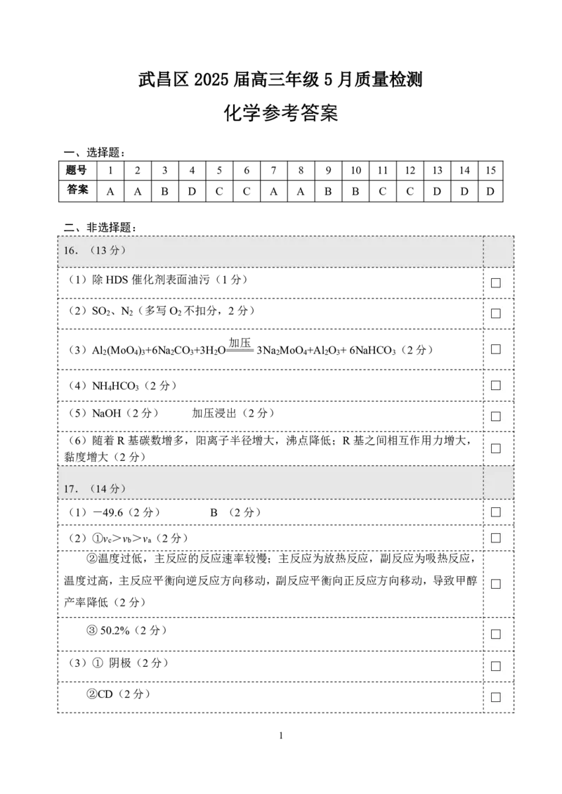 湖北省武昌区2025届高三年级5月质量检测化学答案_2025年5月_250518湖北省武昌区2025届高三年级5月质量检测（全科）