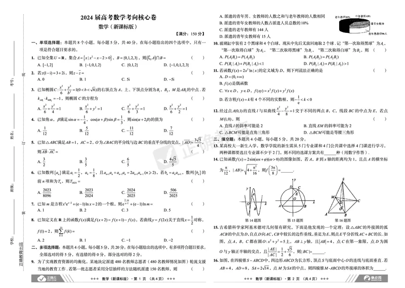 2024届高考数学考向核心卷&mdash;新课标版_2024高考押题卷_72024正确教育全系列_2024考向核心卷全系列_（全国卷）2024《考向核心卷》（九科全）各一套