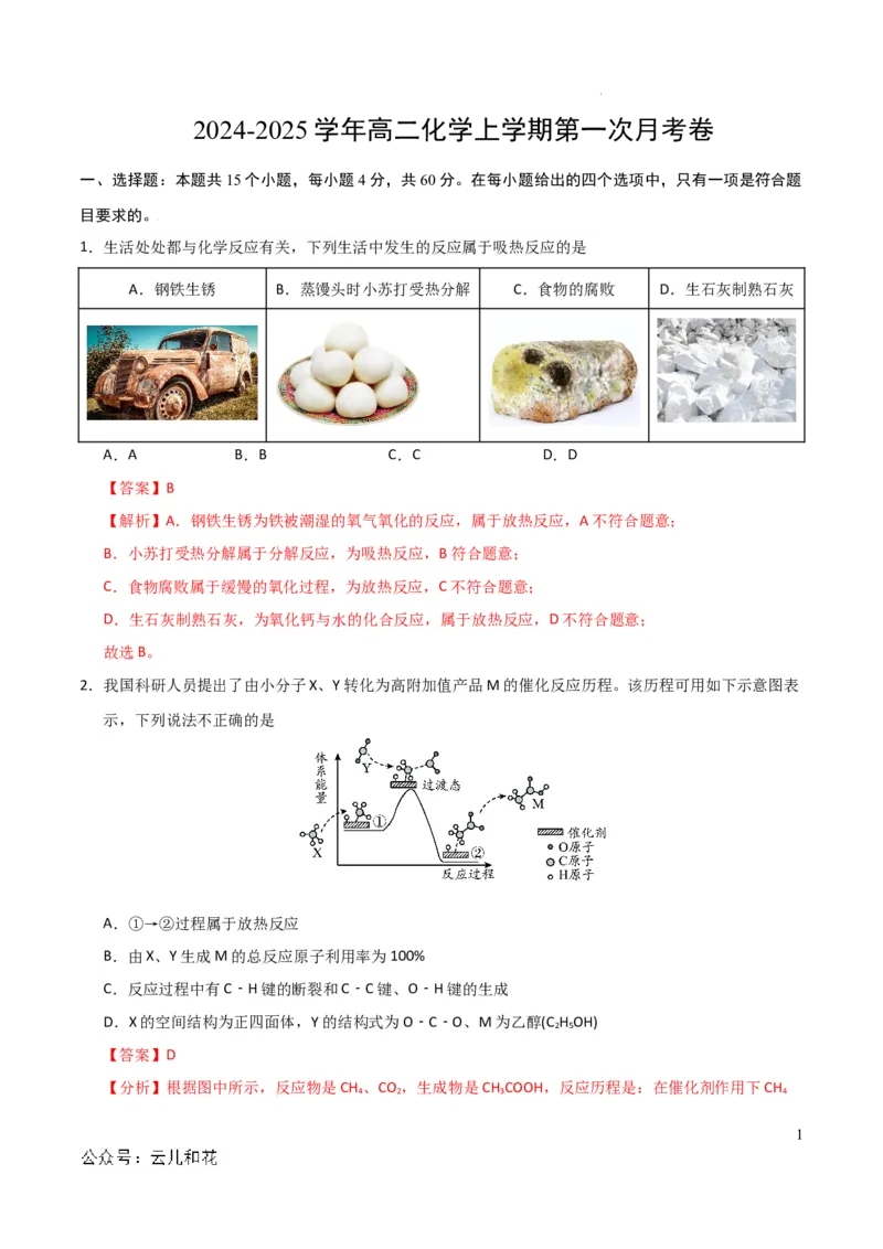 高中二年级化学第一次月考卷（全解全析）(1)_1多考区联考_0920（新高考通用）黄金卷：2024-2025学年高二上学期第一次月考（含答题卡word解析版）