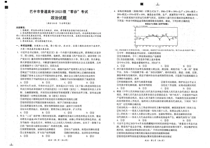 四川省巴中市普通高中2023级&ldquo;零诊&rdquo;考试政治试卷（含答案）_2025年9月_250919四川省巴中市普通高中2023级&ldquo;零诊&rdquo;考试（巴中零诊）