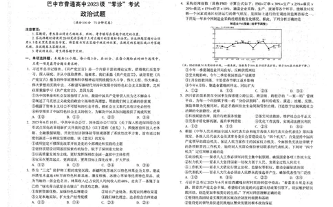四川省巴中市普通高中2023级&ldquo;零诊&rdquo;考试政治试卷（含答案）_2025年9月_250919四川省巴中市普通高中2023级&ldquo;零诊&rdquo;考试（巴中零诊）