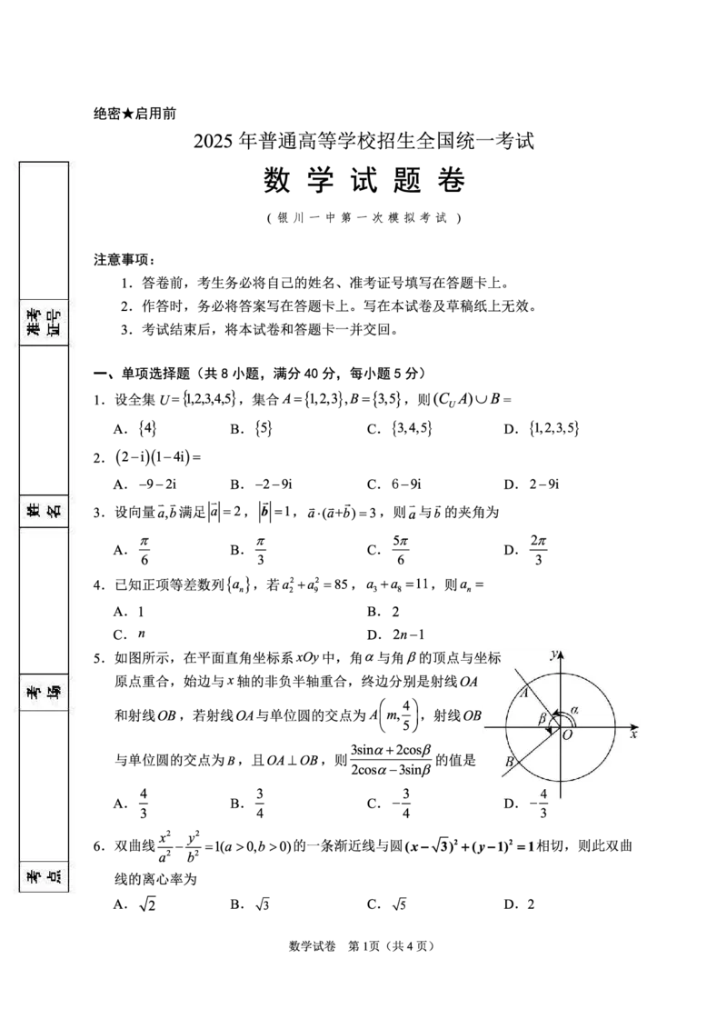 数学_2025年3月_2503102025届宁夏银川市第一中学高三下学期第一次模拟（全科）_宁夏银川市第一中学2024-2025学年高三下学期第一次模拟考试数学