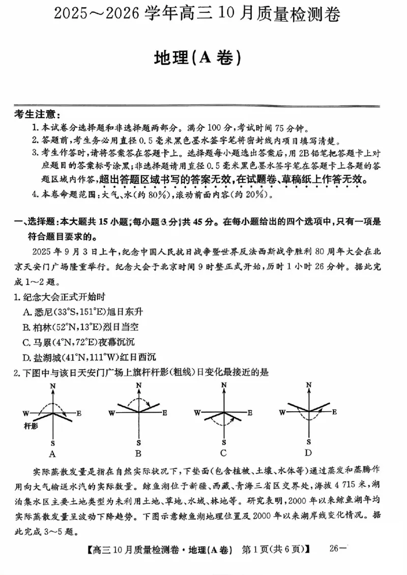 山西三晋卓越联盟2025-2026高三10月质量检测（26-X-028C）地理(A)_2025年10月_251017山西三晋卓越联盟2025-2026高三10月质量检测（26-X-028C）（全科）