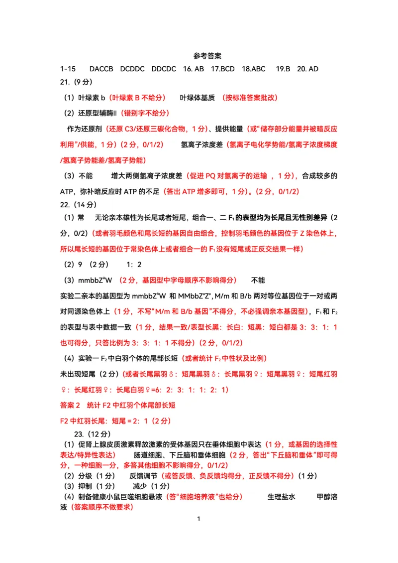 高三生物答案最终版(1)(1)_2025年1月_250119山东省济南市2024-2025学年高三上学期1月期末学习质量检测（全科）_山东省济南市2024-2025学年高三上学期1月期末考试生物