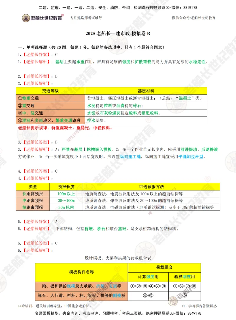 2025老船长一建市政-模拟卷B-答案_2026年一级建造师_2026年一建市政_2025年一建市政SVIP_05-考前密训✿央企特训✿机构普押_36-市政《模考AB卷》老船长