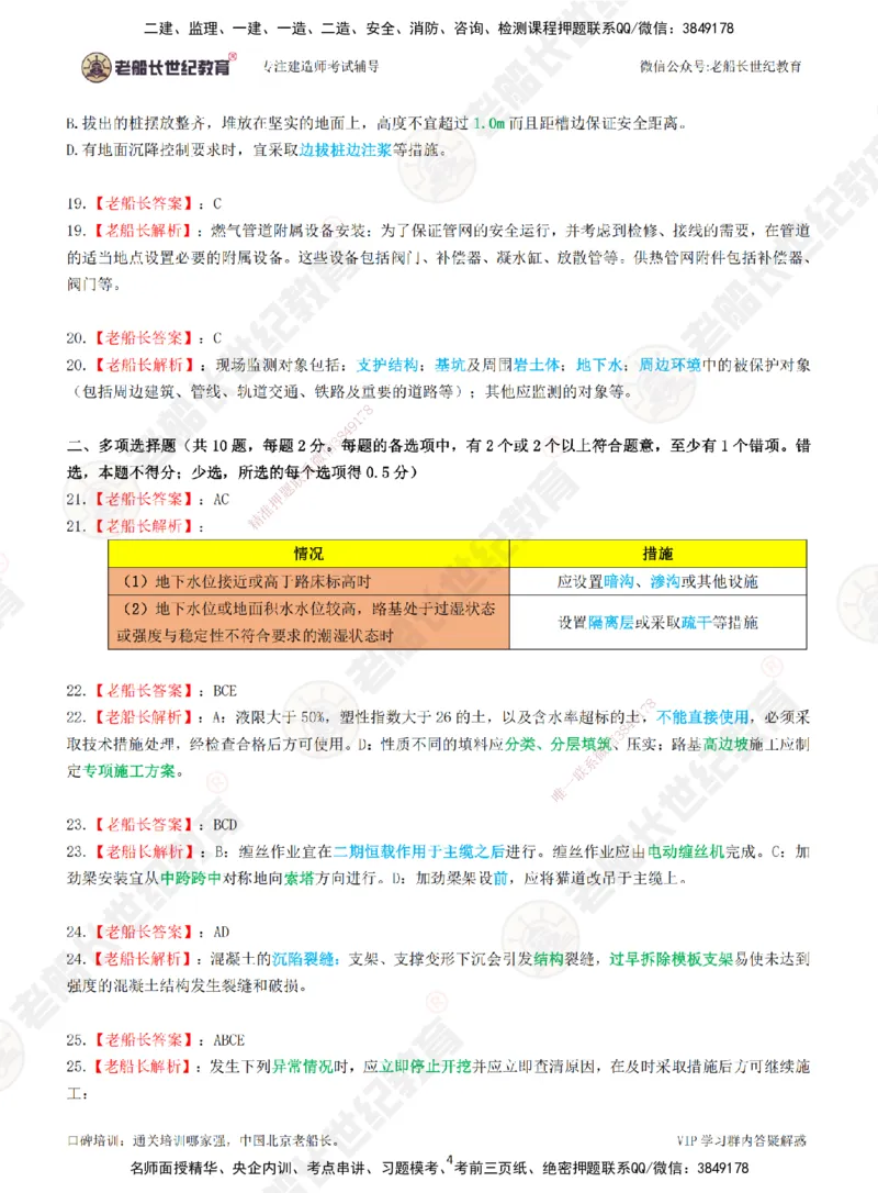 2025老船长一建市政-模拟卷B-答案_2026年一级建造师_2026年一建市政_2025年一建市政SVIP_05-考前密训✿央企特训✿机构普押_36-市政《模考AB卷》老船长
