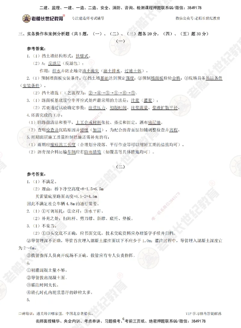 2025老船长一建市政-模拟卷B-答案_2026年一级建造师_2026年一建市政_2025年一建市政SVIP_05-考前密训✿央企特训✿机构普押_36-市政《模考AB卷》老船长