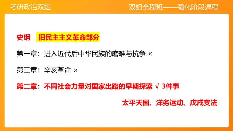 史纲旧民主主义革命串讲1-3章_2026考公资料_（49）政治理论合集_政治理论合集_2025考研政治_14.双姐_04.强化阶段_00.讲义