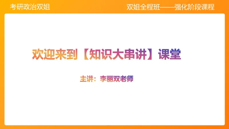 史纲旧民主主义革命串讲1-3章_2026考公资料_（49）政治理论合集_政治理论合集_2025考研政治_14.双姐_04.强化阶段_00.讲义