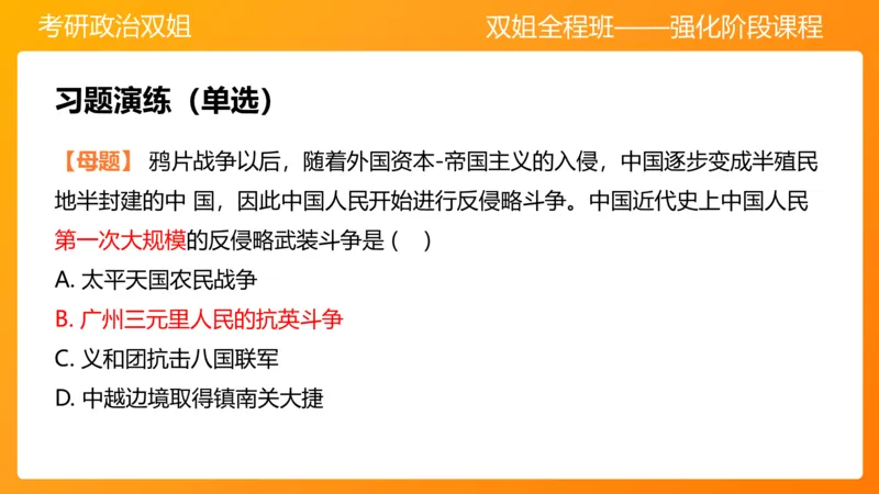 史纲旧民主主义革命串讲1-3章_2026考公资料_（49）政治理论合集_政治理论合集_2025考研政治_14.双姐_04.强化阶段_00.讲义
