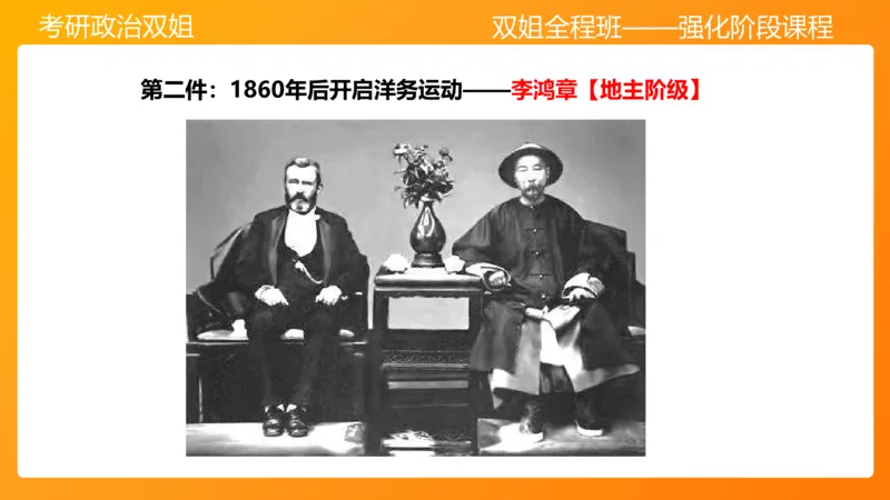 史纲旧民主主义革命串讲1-3章_2026考公资料_（49）政治理论合集_政治理论合集_2025考研政治_14.双姐_04.强化阶段_00.讲义