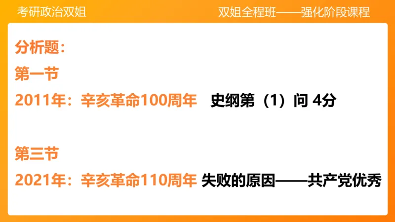 史纲旧民主主义革命串讲1-3章_2026考公资料_（49）政治理论合集_政治理论合集_2025考研政治_14.双姐_04.强化阶段_00.讲义