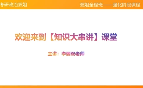 史纲旧民主主义革命串讲1-3章_2026考公资料_（49）政治理论合集_政治理论合集_2025考研政治_14.双姐_04.强化阶段_00.讲义