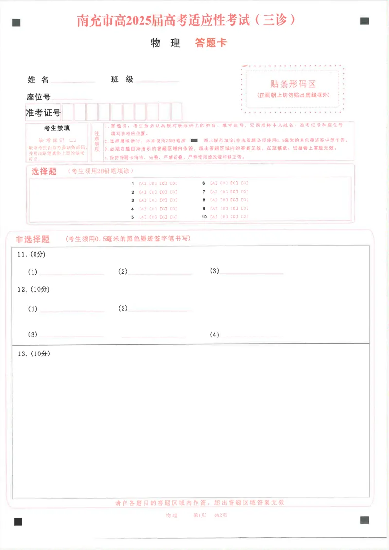 四川省南充市高2025届高考适应性考试（三诊）物理答题卡_2025年4月_250409四川省南充市高2025届高考适应性考试（南充三诊）（全科）