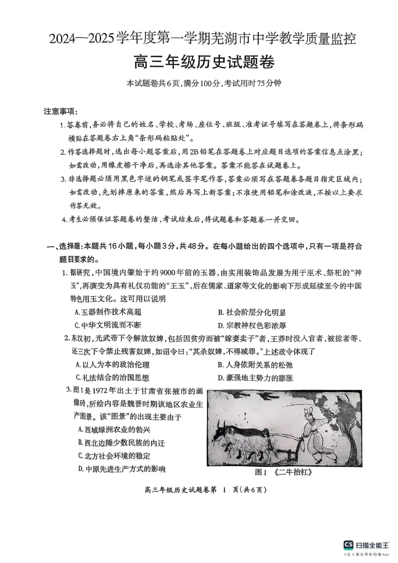 安徽省芜湖市2025届高三上学期1月期末考试历史_2025年1月_250125安徽省芜湖市2025届高三上学期1月期末考试（全科）_安徽省芜湖市2025届高三上学期1月期末考试历史