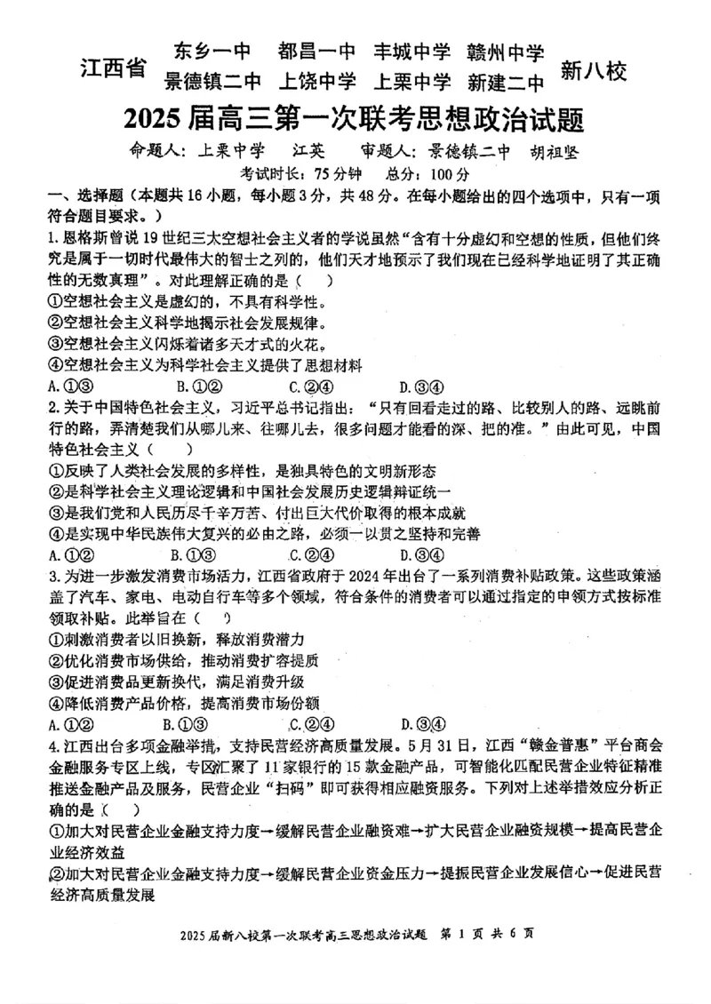 江西省新八校2025届高三第一次联考政治+答案_2025年1月_250124江西省新八校2025届高三第一次联考（全科）