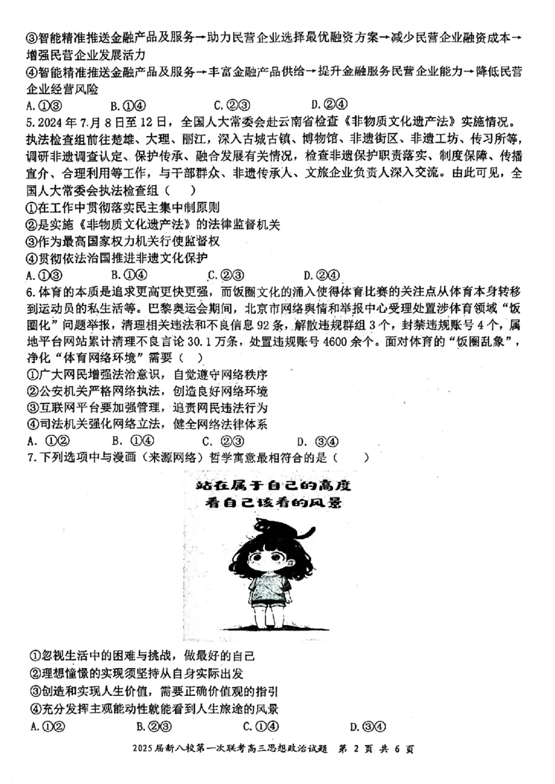 江西省新八校2025届高三第一次联考政治+答案_2025年1月_250124江西省新八校2025届高三第一次联考（全科）