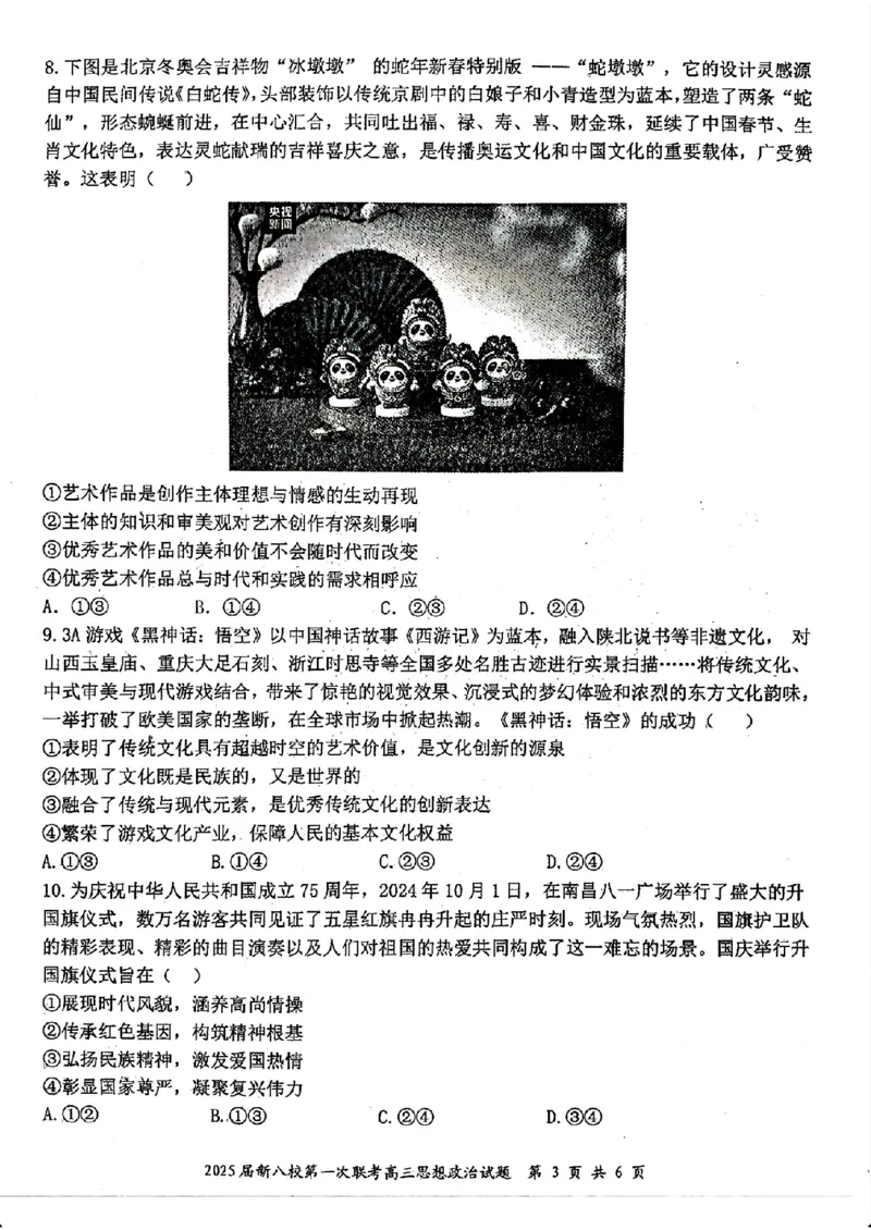 江西省新八校2025届高三第一次联考政治+答案_2025年1月_250124江西省新八校2025届高三第一次联考（全科）