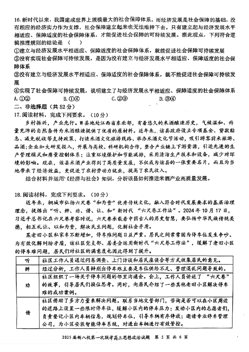 江西省新八校2025届高三第一次联考政治+答案_2025年1月_250124江西省新八校2025届高三第一次联考（全科）