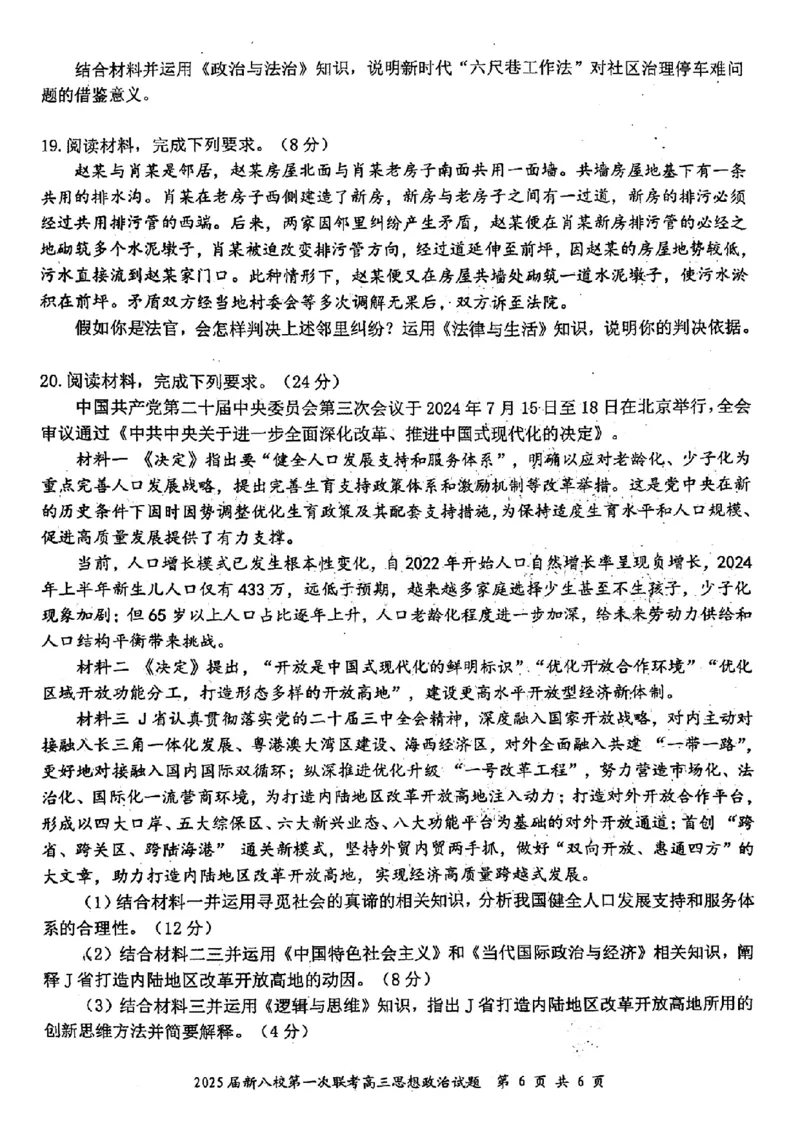 江西省新八校2025届高三第一次联考政治+答案_2025年1月_250124江西省新八校2025届高三第一次联考（全科）