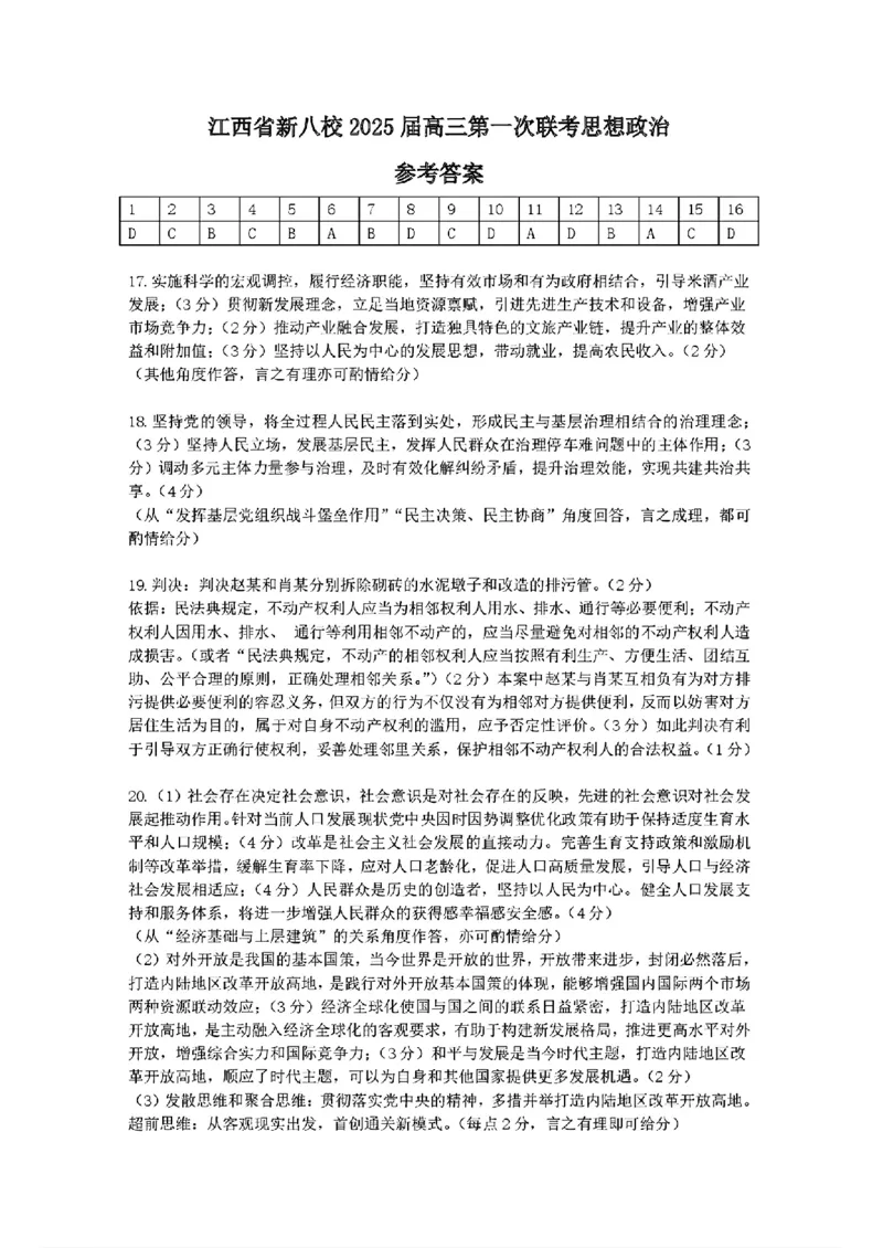 江西省新八校2025届高三第一次联考政治+答案_2025年1月_250124江西省新八校2025届高三第一次联考（全科）