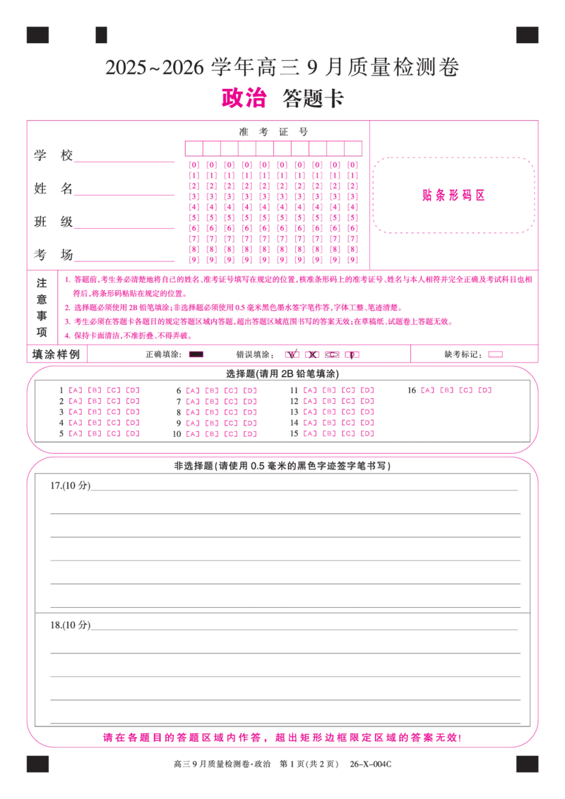 政治答题卡_2025年9月_250907山西省三晋卓越联盟2025～2026学年高三9月质量检测（26-X-004C）（全科）_政治
